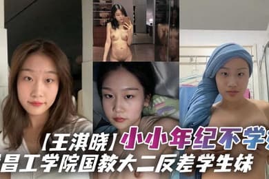 武昌工学院国教大二反差学生妹王淇晓小小年纪不学好在网上与人裸聊约炮等感情升温了后直接向炮友借钱花借完后玩失踪不还遭到曝光
