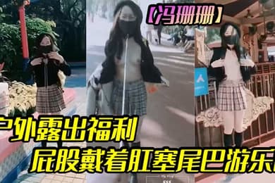 冯珊珊户外露出福利屁股戴着肛塞尾巴游乐园
