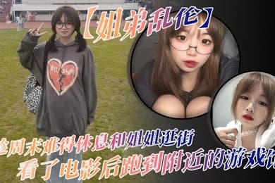姐弟乱伦趁周末难得休息和姐姐逛街看了电影后跑到附近的游戏馆说是去游戏馆玩其实是想找个地方做爱于是就有了游戏馆坐爱的故事