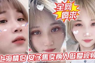 全网疯求上海情侣吵女子售卖两人做爱视频这是伤敌一千自损两千五啊