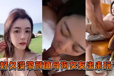 好久没带颜值母狗女友出来玩了也让兄弟们搞一搞助助兴