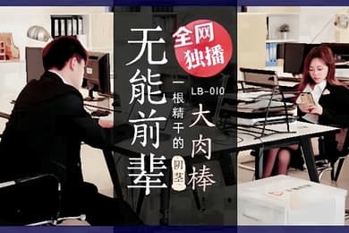素人LB010_无能前辈的阴茎大肉棒