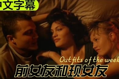 中文字幕我的前女友和现女友