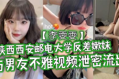 陕西西安邮电大学反差嫩妹李雯雯与男友不雅视频泄密流出清纯可爱宛如邻家小妹妹没想到视频被男友给曝光泄密流出了