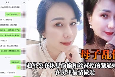 母子乱伦趁外公在休息偷偷和丝袜控的骚逼妈妈在房里偷情做爱
