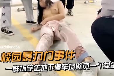 校园暴力门事件一群坏学生地下停车场欺负一个女生衣服都给扒光了还有几个男生说要摸一下她的奶子
