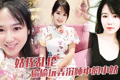 姑侄乱伦偷偷玩弄沉睡中的小姑肉棒入侵被美妙快感唤醒不行不要不可以