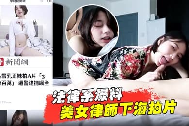 法律系爆料美女律师下海拍片赚百万被捕