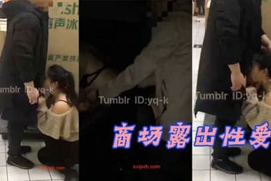 商场露出性爱绿帽大神带美娇妻在国内某大型超市内真空露出让别的男人摸臀停车场内啪啪啪