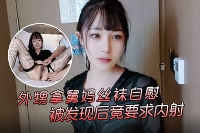 糖糖外甥拿舅妈丝袜自慰被发现后竟要求内射