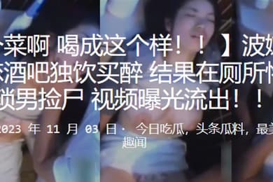 波嫩乳少女失恋酒吧独饮买醉结果在厕所惨遭猥琐男捡尸