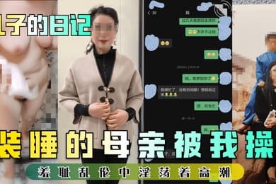 儿子的日记装睡的母亲被我操羞耻乱伦中淫荡着高潮
