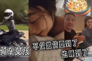 骑车女孩不仅微信要到了也睡到了