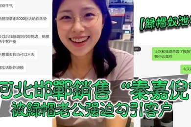 绿帽奴泄密河北邯郸销售秦嘉倪被绿帽老公强迫勾引客户并要求把性爱视频发给自己