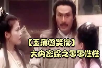 玉蒲团笑传大内密探之零零性性