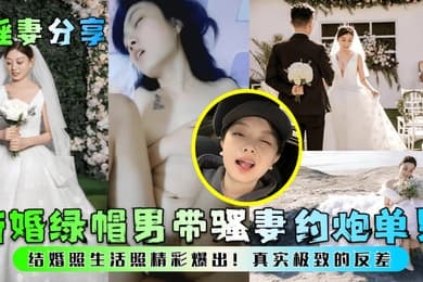 淫妻分享新婚绿帽男带骚妻约炮单男结婚照生活照精彩爆出真实极致的反差