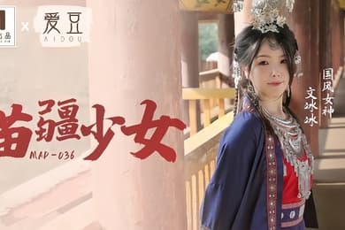 文冰冰MAD-036苗疆少女