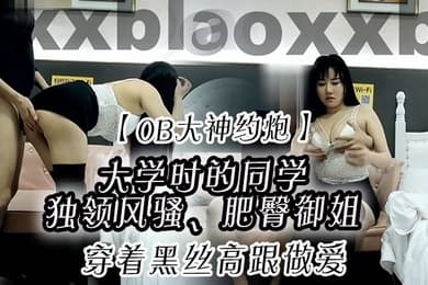 OB大神约炮大学时的同学独领风骚肥臀御姐穿着黑丝高跟做爱特别有味道的叫骚声