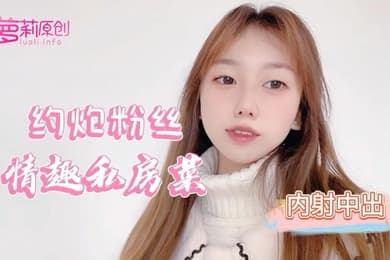 小桃酱约炮粉丝情趣私房菜_内射中出