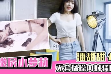 嫩屄小萝莉潘甜甜无套猛操内射骚屄