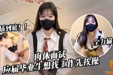 糖糖应届毕业生遭面试官强行插入被操到双腿发软