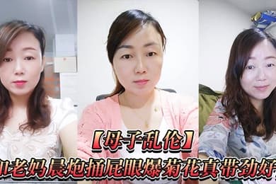 和老妈捅爆菊带劲好爽直接内射一镜到底