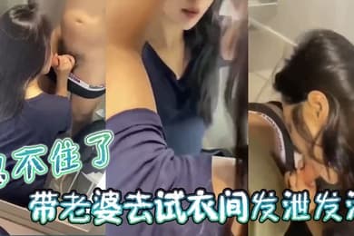 忍不住了带老婆去试衣间发泄发泄