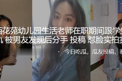 兰州西花苑幼儿园生活老师在职期间跟学生家长出轨被男友发现后分手曝光怼脸实拍实锤