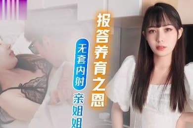 糖糖不思進取的廢青弟弟為報答養育恩竟無套內射親姐姐