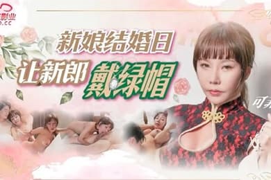 可菲新娘结婚日让新郎戴绿帽