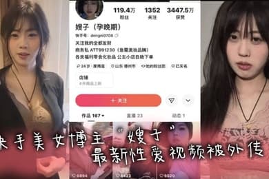 快手网红快手美女博主嫂子最新性爱视频被外传被金主疯狂抽查在床上淫叫不止