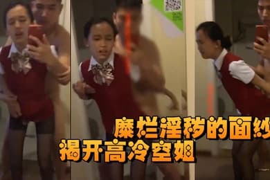揭开高冷空姐私下糜烂淫秽的面纱