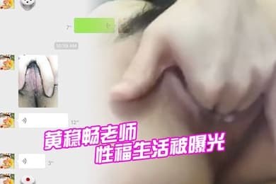深圳市新安中学学校黄稳畅老师性福生活被曝光