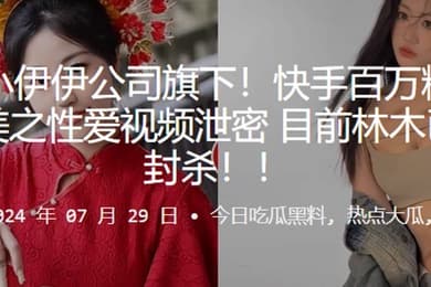 快手百万粉网红林木和俞美之性爱视频泄密目前林木已被全网封杀