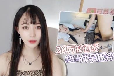 糖糖20万钻石级性感代孕服务