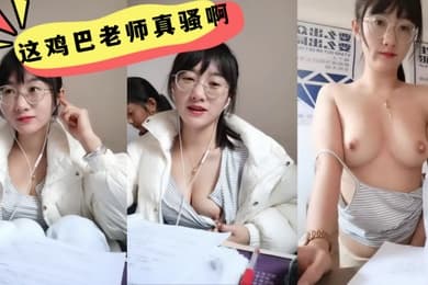 这鸡巴老师真骚啊学生在后面还要漏奶在办公室趁没人开始大秀备着课都漏着骚奶子脱光了揉奶玩逼道具摩擦浪叫不断