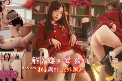 尤莉RAS-0275解隔离后与爱慕的INS网红意外邂逅