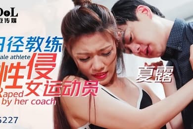 夏露ID5227_田径教练性侵女运动员