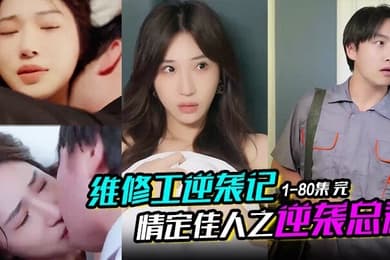 维修工逆袭记情定佳人之逆袭总裁职场逆袭遇佳人我爱我家1-80集完