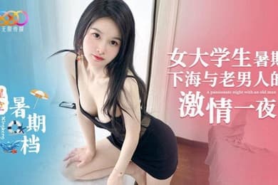 微微女大学生暑期下海与老男人的激情一夜