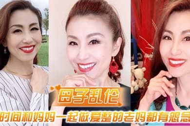 母子乱伦最近一直被新交的女朋友缠着所以一直没时间和妈妈一起做爱整的老妈都有怨念了