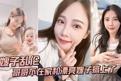 嫂子乱伦趁哥哥不在家和漂亮嫂子搞上了_结果把嫂子肏怀孕了