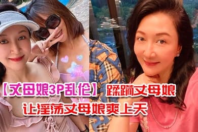 丈母娘3P乱伦带兄弟去家里蹂躏丈母娘_三个洞一起让淫荡丈母娘爽上天