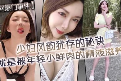 网爆门事件少妇风韵犹存的秘诀就是被年轻小鲜肉的精液滋养
