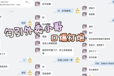 勾引外卖小哥口爆打炮