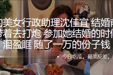 公司.的美.女行政.助理结婚前.出差.都会带.着去.打炮参加.她结婚的..时候我热泪盈.眶随了一万的份子钱