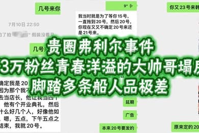 贵圈弗利尔事件73万粉丝青春洋溢的大帅哥塌房脚踏多条船人品极差