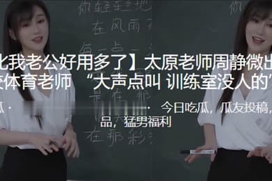 你比我老公好用多了太原老师周静微出轨同校体育老师大声点叫训练室没人的