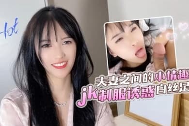 半雪夫妻之间的小情趣jk制服诱惑白丝足交