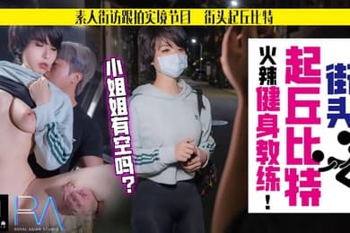 孟菲菲火辣健身教练